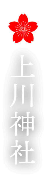 上川神社